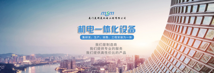 厦门美硕美机电工程