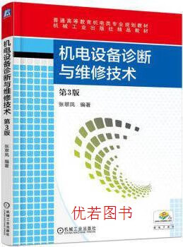 《机电设备诊断与维修技术（第3版）》微瑕教材的价值与实用指南