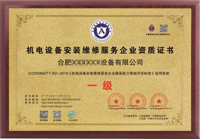 机电设备安装维修服务企业资质证书办理