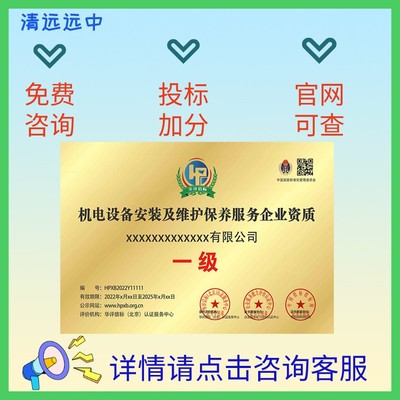 机电设备维保服务能力等级资质申办指南 流程与条件详解