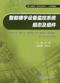 智能楼宇设备监控系统组态及组件 中等职业教育机电设备安装与维修