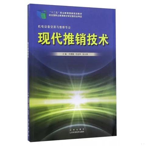 正版新书  现代推销技术(机电设备安装与维修专业)任惠霞","毛岳军","