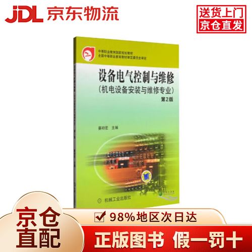 《设备电气控制与维修 第2版》在机电设备安装与维修中的实践价值