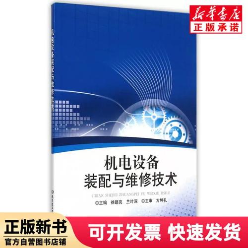 机电设备装配与维修技术 核心知识体系与修习指南