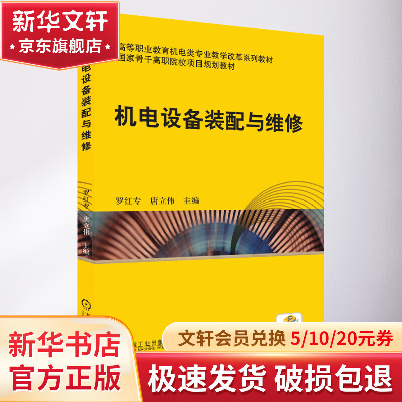 匠心铸重器，毫厘见真章——评罗红专、唐立伟《机电设备装配与维修》